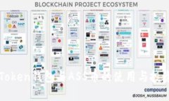 了解Token钱包与ASS币的使用