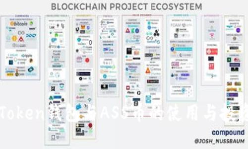 了解Token钱包与ASS币的使用与投资策略