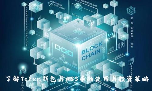 了解Token钱包与ASS币的使用与投资策略