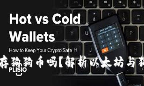 以太坊钱包能存狗狗币吗？解析以太坊与狗狗币的兼容性