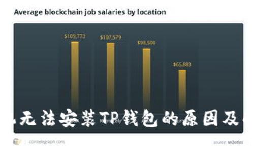 华为手机无法安装TP钱包的原因及解决方法