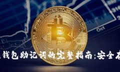 IM Token钱包助记词的完整指