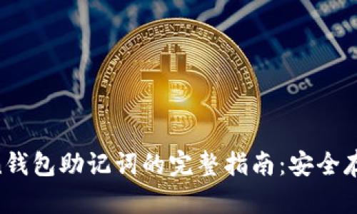 IM Token钱包助记词的完整指南：安全存储与管理