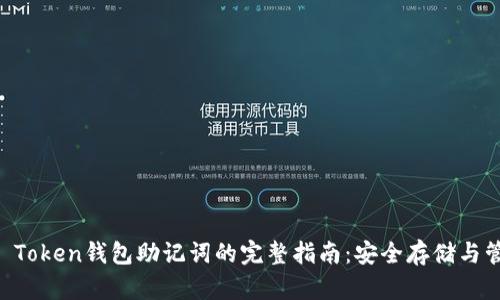 IM Token钱包助记词的完整指南：安全存储与管理