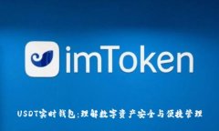 USDT实时钱包：理解数字资