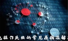 TP钱包操作失败的常见原因