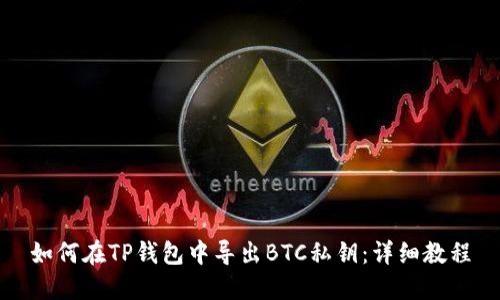 如何在TP钱包中导出BTC私钥：详细教程