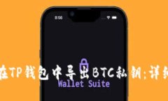 如何在TP钱包中导出BTC私钥