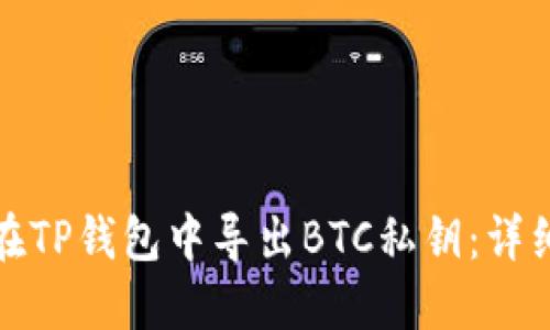 如何在TP钱包中导出BTC私钥：详细教程