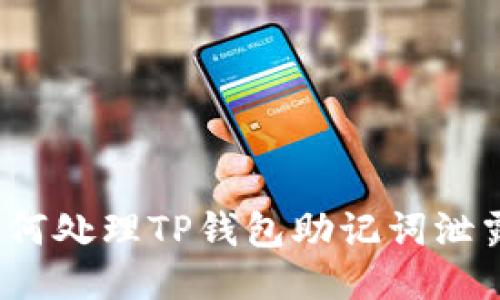 如何处理TP钱包助记词泄露？