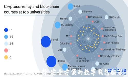 
USDT存放选择：安全方便的数字钱包推荐