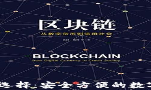 
USDT存放选择：安全方便的数字钱包推荐