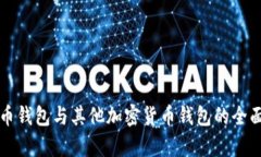 比特币钱包与其他加密货