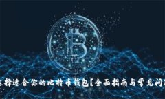 如何选择适合你的比特币