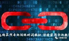 TP钱包购买代币的到账时间