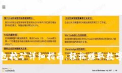 TP钱包挖矿详细指南：轻松