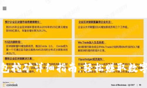 TP钱包挖矿详细指南：轻松赚取数字资产