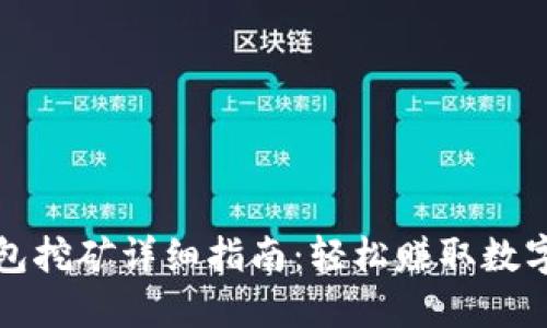 TP钱包挖矿详细指南：轻松赚取数字资产