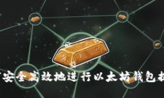 如何安全高效地进行以太