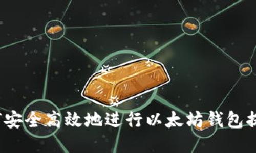 如何安全高效地进行以太坊钱包提现？