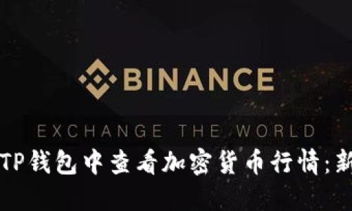 如何在TP钱包中查看加密货币行情：新手指南