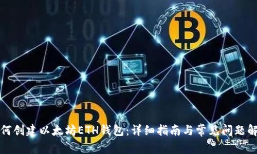 如何创建以太坊ETH钱包:详细指南与常见问题解答