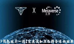 TP钱包版不一样？究竟该如