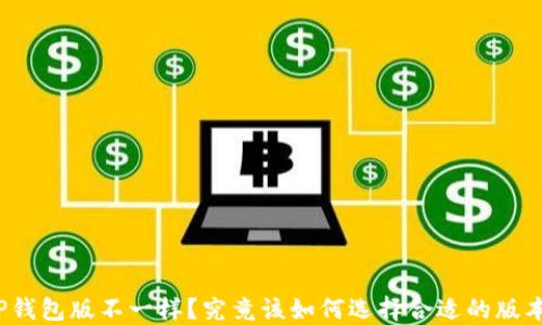 
TP钱包版不一样？究竟该如何选择合适的版本？