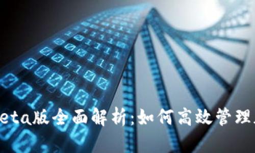 TP钱包Beta版全面解析：如何高效管理加密资产