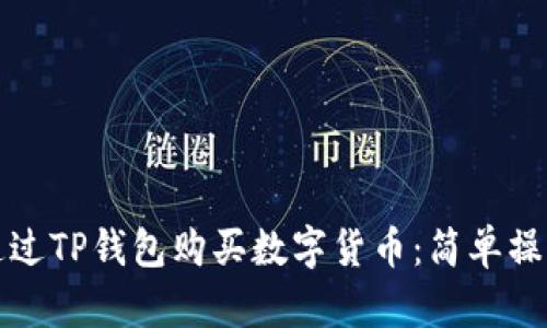 如何通过TP钱包购买数字货币：简单操作指南
