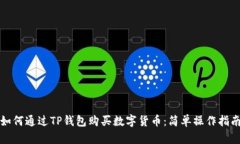 如何通过TP钱包购买数字货