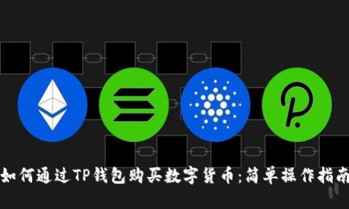 如何通过TP钱包购买数字货币：简单操作指南