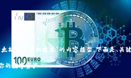 当然，我可以帮助你构建一个有关“以太坊钱包授权技术”的内容框架。下面是、关键词、内容大纲和相关问题的详细介绍。

以太坊钱包授权技术解密：如何保护你的数字资产