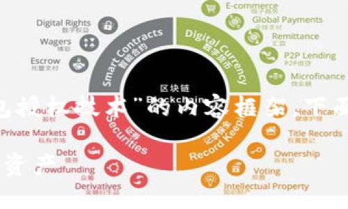 当然，我可以帮助你构建一个有关“以太坊钱包授权技术”的内容框架。下面是、关键词、内容大纲和相关问题的详细介绍。

以太坊钱包授权技术解密：如何保护你的数字资产