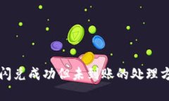 TP钱包闪兑成功但未到账的
