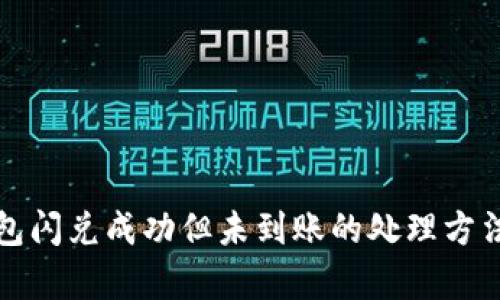 TP钱包闪兑成功但未到账的处理方法解析