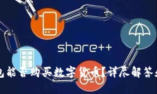 以太坊钱包能否购买数字货币？详尽解答和操作指南