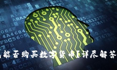 以太坊钱包能否购买数字货币？详尽解答和操作指南