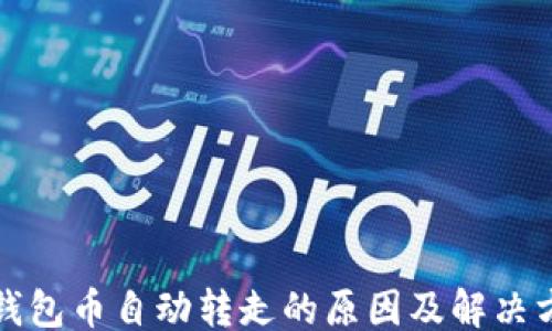 
```
TP钱包币自动转走的原因及解决方法