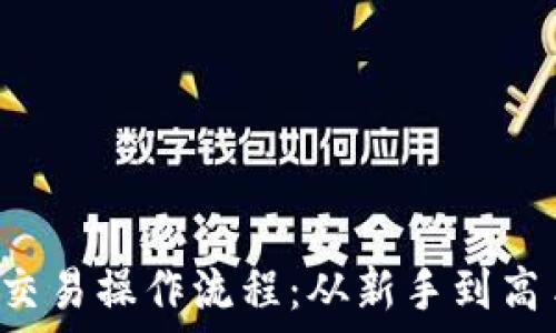   
详解T P钱包交易操作流程：从新手到高手的必备指南