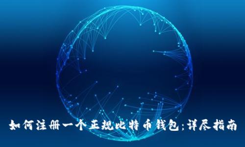 如何注册一个正规比特币钱包：详尽指南