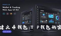 轻松创建火币钱包：T P钱