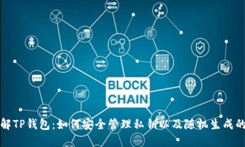 深入了解TP钱包：如何安全管理私钥以及随机生成的重要性