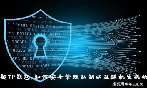 深入了解TP钱包：如何安全管理私钥以及随机生成的重要性