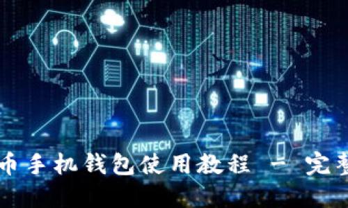 狗狗币手机钱包使用教程 - 完整指南
