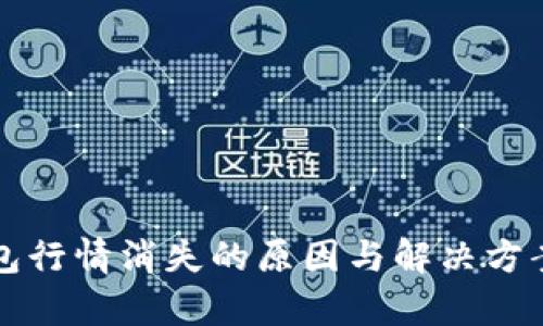 TP钱包行情消失的原因与解决方案解析