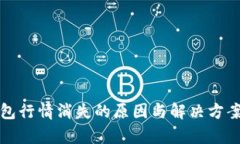 TP钱包行情消失的原因与解