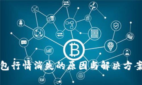 TP钱包行情消失的原因与解决方案解析