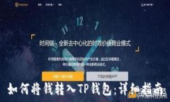   如何将钱转入TP钱包：详