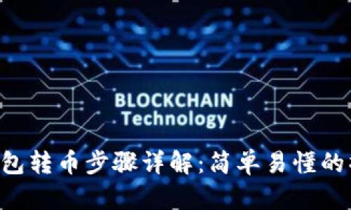 Token钱包转币步骤详解：简单易懂的操作指南